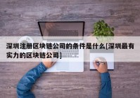 深圳注册区块链公司的条件是什么[深圳最有实力的区块链公司]