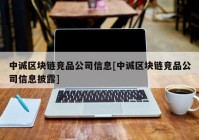 中诚区块链竞品公司信息[中诚区块链竞品公司信息披露]