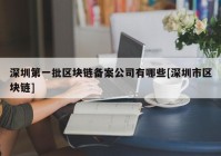 深圳第一批区块链备案公司有哪些[深圳市区块链]