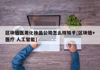 区块链医用化妆品公司怎么样知乎[区块链+医疗 人工智能]