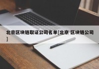 北京区块链取证公司名单[北京 区块链公司]