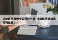 成都区块链哪个公司好一些[成都区块链公司招聘信息]