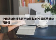 中国区块链排名前十公司名单[中国区块链公司排行]