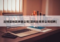 比特深圳区块链公司[深圳比特币公司招聘]