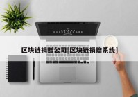 区块链捐赠公司[区块链捐赠系统]