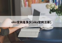 okx官网是多少[okx官网注册]