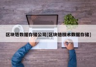 区块链数据存储公司[区块链技术数据存储]