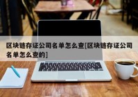 区块链存证公司名单怎么查[区块链存证公司名单怎么查的]