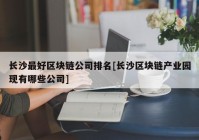 长沙最好区块链公司排名[长沙区块链产业园现有哪些公司]