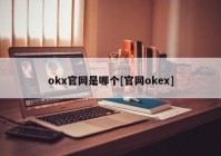 okx官网是哪个[官网okex]