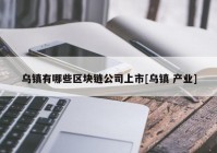 乌镇有哪些区块链公司上市[乌镇 产业]