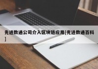 先进数通公司介入区块链应用[先进数通百科]