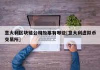 意大利区块链公司股票有哪些[意大利虚拟币交易所]