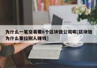 为什么一笔交易要6个区块链公司呢[区块链为什么要拉别人赚钱]