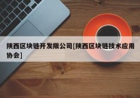 陕西区块链开发限公司[陕西区块链技术应用协会]