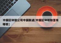 中国区块链公司中国联通[中国区块链联盟有哪些]