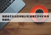 福建省巴比伦区块链公司[福建巴比伦矿机传销骗局]