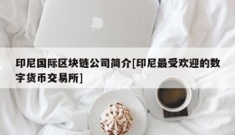 印尼国际区块链公司简介[印尼最受欢迎的数字货币交易所]