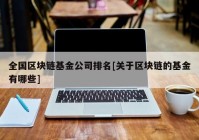 全国区块链基金公司排名[关于区块链的基金有哪些]