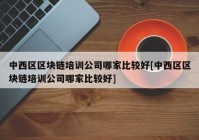 中西区区块链培训公司哪家比较好[中西区区块链培训公司哪家比较好]