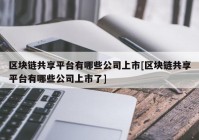 区块链共享平台有哪些公司上市[区块链共享平台有哪些公司上市了]