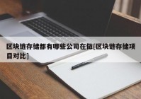 区块链存储都有哪些公司在做[区块链存储项目对比]