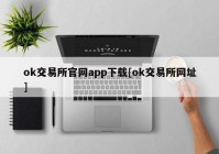 ok交易所官网app下载[ok交易所网址]